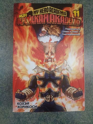 Манга Моя Геройская Академия. Книга 11. Аниме, Комикс. My Hero Academia, Boku no, МГА