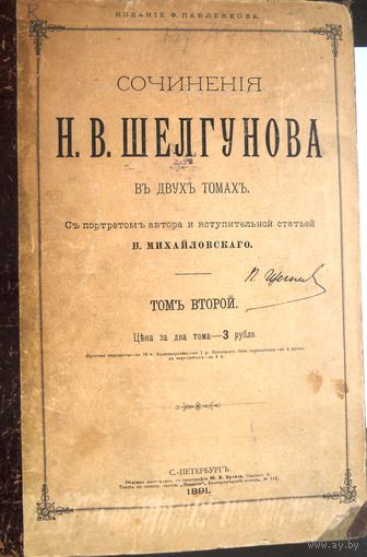 Шелгунов Н.В. Сочинения. В 2-х томах. Второй том. 1891.