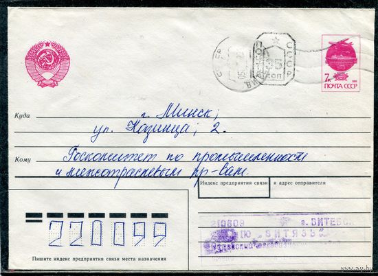 Беларусь. МК. Конверт п.п. Провизорий. Штемпель Витебск 1992
