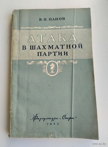 Панов В.Н. Атака в шахматной партии и практика шахматного спорта (1953 г).