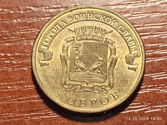 10 рублей 2015 Ковров