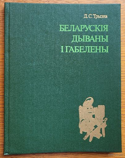 Беларускія дываны і габелены Беларускiя i габелены Трызна