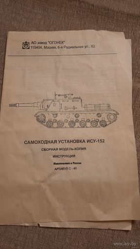 Инструкция от модели самоходной установки ИСУ-152