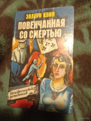 Эллери Квин, Повенчанная со смертью, детективы