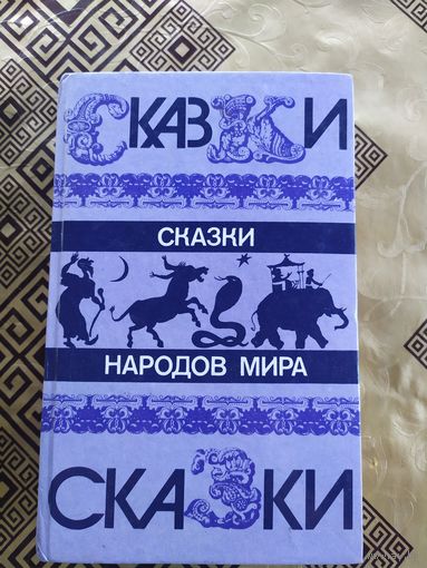 Сказки народов мира\018