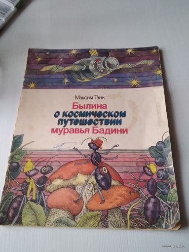 Былина о космическом путешествии муравья Бадини. Художник В. Слаук. /62