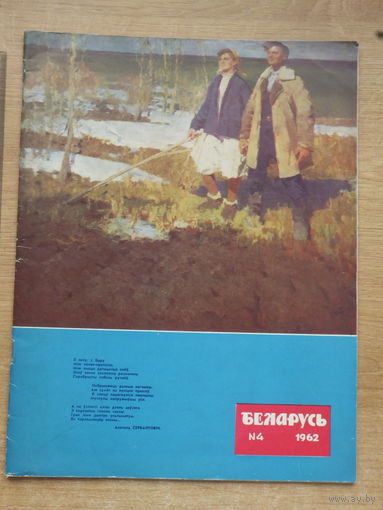 Часопiс Беларусь  4 , 1962