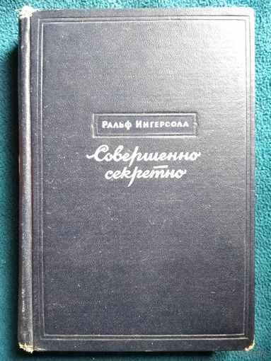 Ральф Ингерсолл. Совершенно секретно.  1947 год