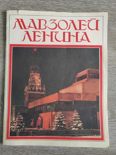 Мавзолей Ленина. Алексей Абрамов. 1987 г.