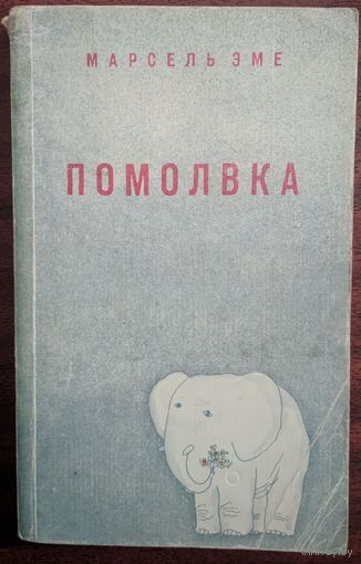 Помолвка. Марсель Эме. Художественная литература. 1979. 360 стр.