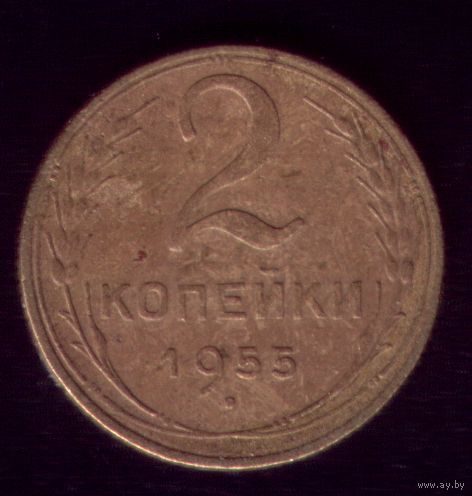 2 копейки 1955 год