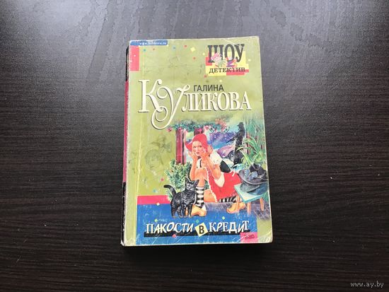 Галина Куликова.	"Пакости в кредит".