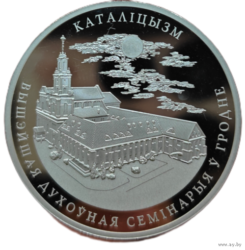 10 рублей, 2021 года. Католицизм. Пруф. Крайне мелкий тираж