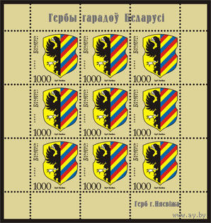 Малый лист "Герб г. Несвижа (9м)"