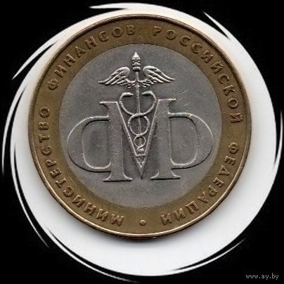 Россия. 10 рублей 2002. МФ РФ