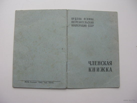 1968 г. Членская книжка потребительской кооперации