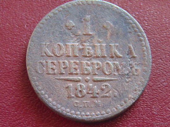1 копейка серебром 1842 г. СПМ