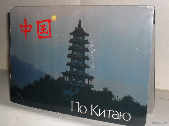 Открытки. По Китаю (18 шт.)
