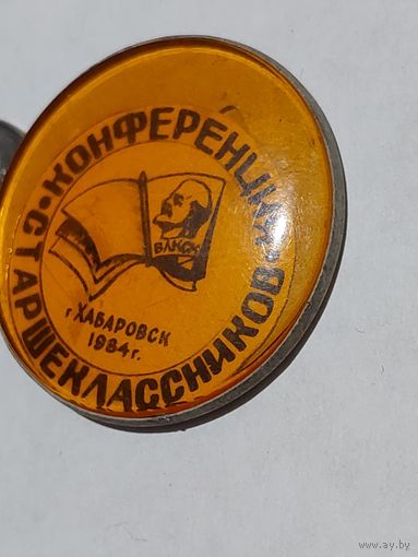 Значок " Конференция ВЛКСМ Хабаровск 1984 "