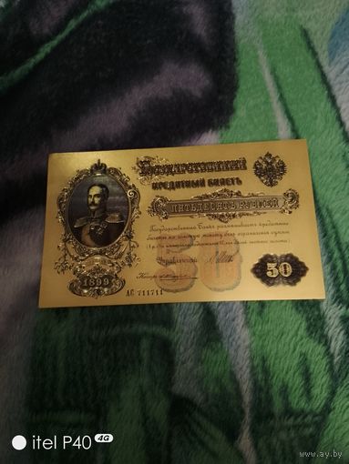 50 рублей 1899 года в позолоченной фольге