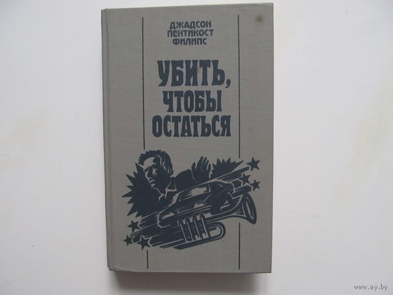 Филипс Дж. Пентикост "Убить, чтобы остаться"(Содержание и аннотация на фото)(По почте не высылаю)