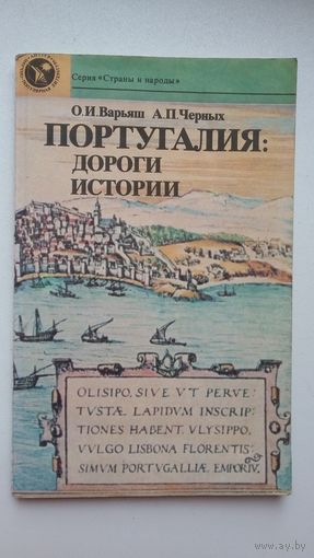 О. Варьяш, А. Черных. Португалия: дороги истории (Страны и народы)