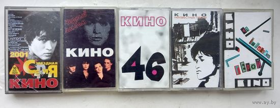 Группа КИНО.5 аудиокассет.