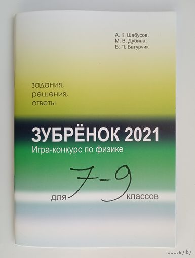 Игра-конкурс по физике "Зубрёнок-2021", задания, решения, ответы