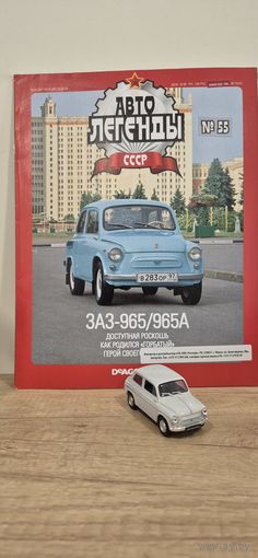ЗАЗ-965А. Автолегенды СССР