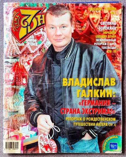 Журнал 7 СЕМЬ ДНЕЙ #1,2004. Владислав Галкин, Д. Михайлова, А. Филиппенко, А. Домогаров, Л. Дэнс, С. Сорокина, Дискотека 80-х, Л. Паваротти, Джеки Чан, В. Талызина, А. Пугачёва, С. Ротару, Н. Королёва