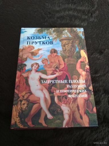 Козьма Прутков. Запретные плоды раздумий и поэтических фантазий.