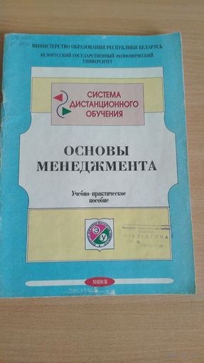 И.В.Балдин, Н.П.Беляцкий и др. Основы менеджмента. Учебно - практическое пособие. Почтой не высылаю.