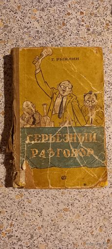 Серьезный разговор.Г.Рыклин.1956г