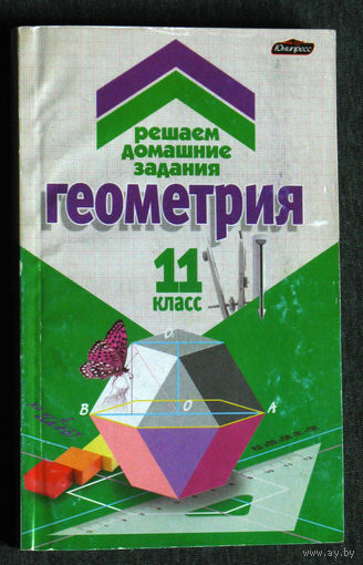 Геометрия 11 класс Решаем домашние задания