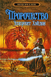 Элизабет Хэйдон "Пророчество: дитя земли" (серия "Мастера меча и магии")