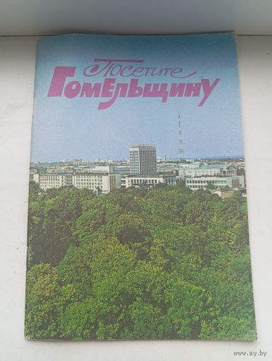 Посетите гомельщину