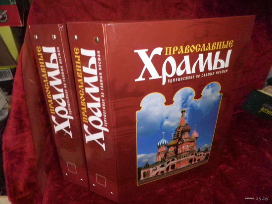 Журналы Храмы Путешествие по святым местам в папках,номера 90-104 и 105-119.Новое.С рубля.