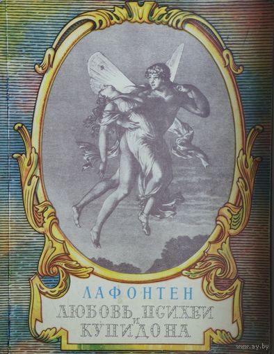 Лафонтен "Любовь Психеи и Купидона" серия "Литературные Памятники" 1964