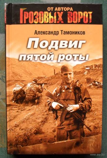 Подвиг пятой роты. Александр Тамоников. Серия  Спецназ. Грозовые ворота.