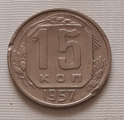 15 копеек 1957 г.