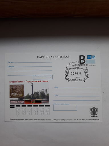 Почтовая карточка РФ 2011 ГВС Старый Оскол с СШ