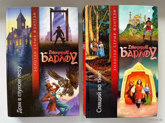 Джеффри Барлоу. Дом в глухом лесу. Спящий во тьме // Серия: Золотая серия фэнтези