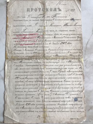Протокол волостного суда 1908г.