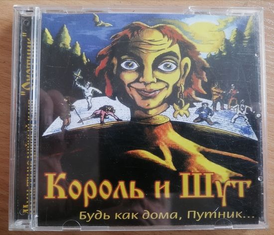Король и Шут - Будь как дома, путник..., CD