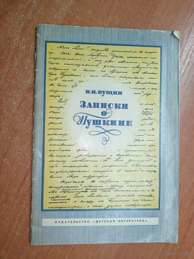 Иван Пущин "Записки о Пушкине"