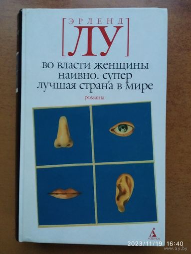 Во власти женщины; Наивно. Супер; Лучшая страна в мире: Романы / Лу Э.