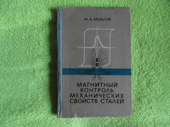 Мельгуй М.А. Магнитный контроль механических свойств сталей. Минск. 1980 г. Тираж 1300 экз. Автограф и дарственная автора.