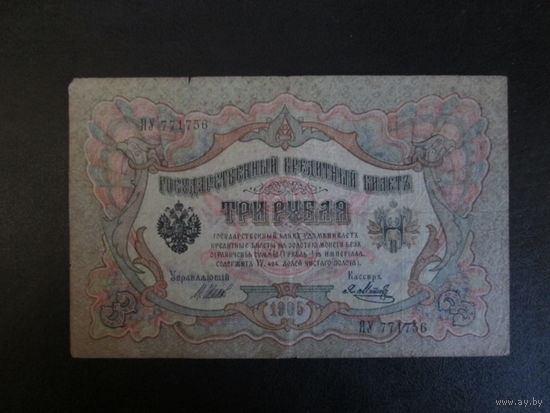 3 рубля 1905г Шипов-Я.Метц ЯУ.