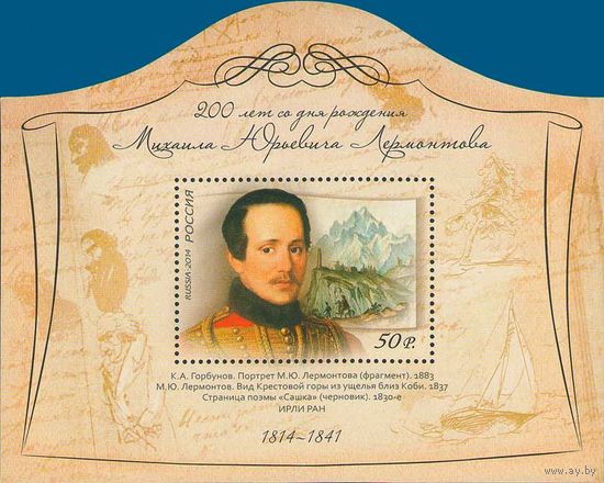 Россия 2014. 200 лет со дня рождения М.Ю.Лермонтова. Блок 177 (1166)
