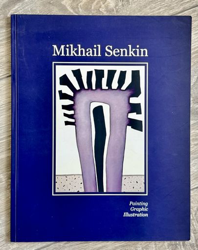 М.Сенькин. Альбом Живопись. Графика. Иллюстрация.
